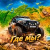 Иконка канала Где мы?