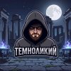 Иконка канала Темноликий