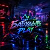 Иконка канала Бабудыв Play