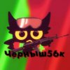 Иконка канала Черныш56к