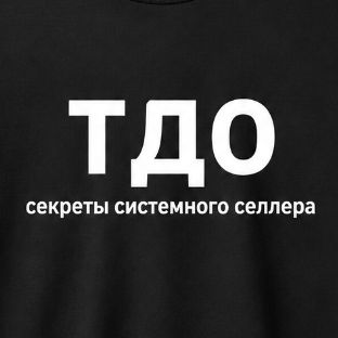 Иконка канала ТДО - секреты системного селлера