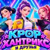 Иконка канала ⚡КРОР Хантрикс и друзья ⚡