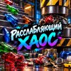 Иконка канала РАССЛАБЛЯЮЩИЙ ХАОС