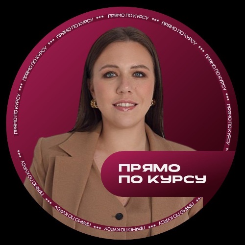 Иконка канала Прямо по курсу | Екатерина Кордубайлова