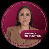 Иконка канала Прямо по курсу | Екатерина Кордубайлова