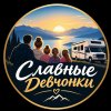 Иконка канала Славные Девчонки