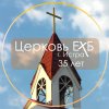 Иконка канала Церковь ЕХБ Истра