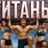 Иконка канала ТИТАНЫ 5 СЕЗОН — 2 ВЫПУСК от 20 СЕНТЯБРЯ 2026