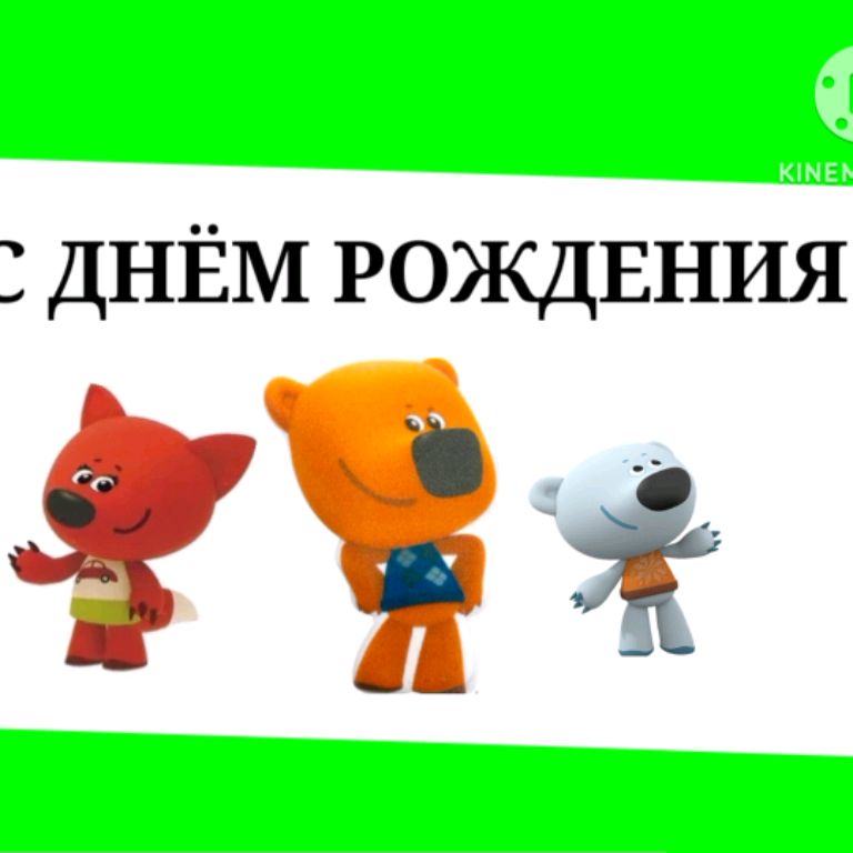 Иконка канала Ми-ми-мишки День Рождения С 23 Апреля
