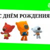 Иконка канала Ми-ми-мишки День Рождения С 23 Апреля