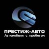 Иконка канала Престиж-авто Автомобили с пробегом