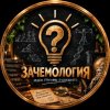 Иконка канала ЗАЧЕМОЛОГИЯ_ZACHEMOLOGY