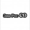 Иконка канала Зам Ros CO