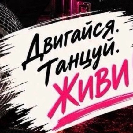 Иконка канала Двигайся.Танцуй.Живи