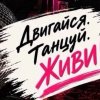 Иконка канала Двигайся.Танцуй.Живи
