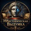 Иконка канала ИИсторическая Выдумка