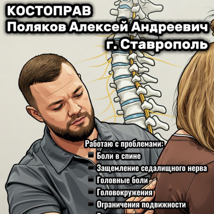 Иконка канала КОСТОПРАВ СТАВРОПОЛЬ Поляков Алексей Андреевич