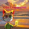Иконка канала Кофе с Карамелью