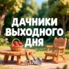 Иконка канала СлавЯна Дачники выходного Дня