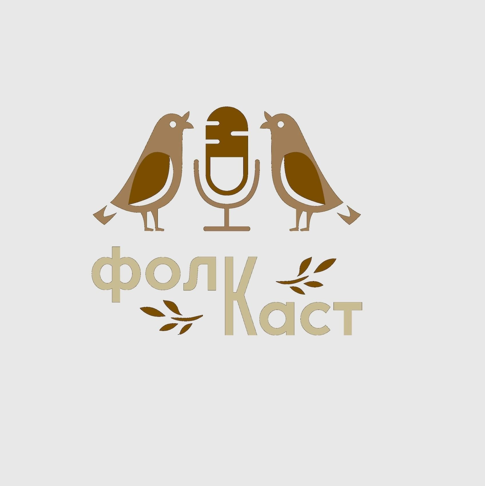 Иконка канала ФОЛККАСТ - разговор  о людях, доме, традиции