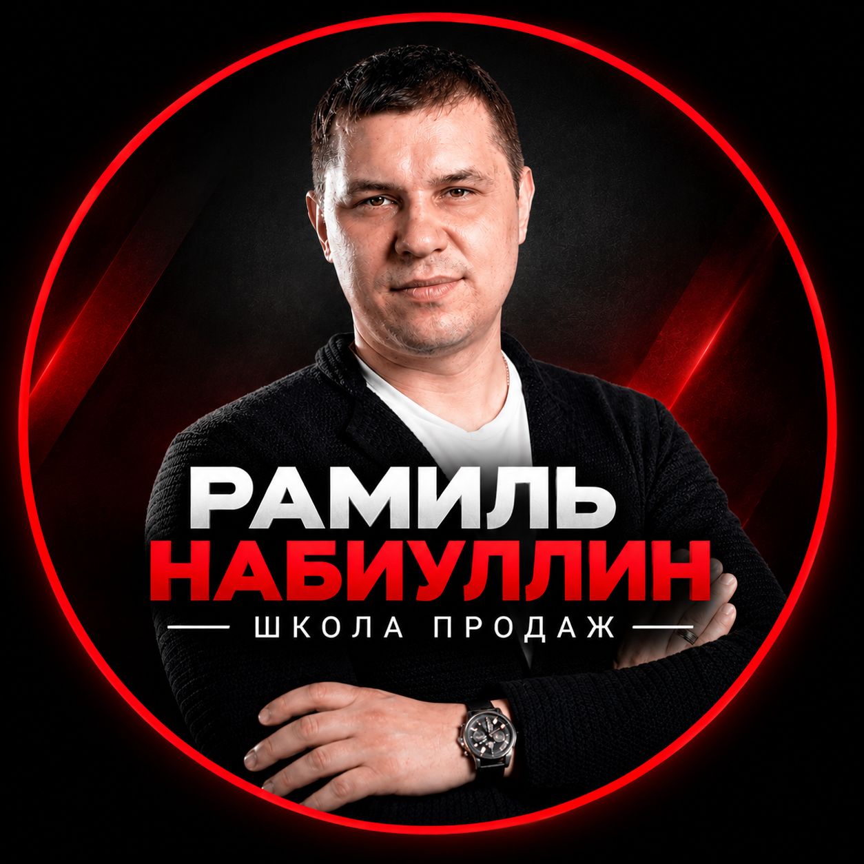 Иконка канала Рамиль Набиуллин | Школа продаж