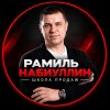 Иконка канала Рамиль Набиуллин | Школа продаж