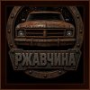 Иконка канала Война с Ржавчиной | Реставрация классических авто