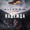 Иконка канала [Полностью] Надежда фильм 2026 смотреть онлайн *HD