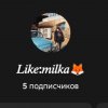 Иконка канала 🍁𝖑𝖎𝖐𝖊: 𝑚𝑖𝑙𝑘𝑎🦊