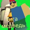 Иконка канала Гига Медведь