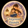 Иконка канала СКАЗОЧНЫЙ ОГОНЕК | СКАЗКИ НА НОЧЬ ДЛЯ ДЕТЕЙ