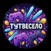 Иконка канала ТУТ ВЕСЕЛО