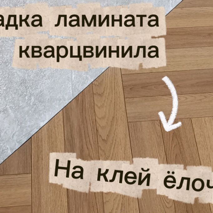 Иконка канала Укладка Напольного Покрытия Ламината Кварцвинила.С