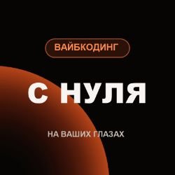 Иконка канала Вайбкодинг с нуля