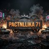 Иконка канала PACTNLLIKA_71