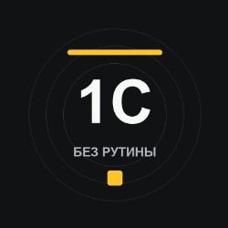 Иконка канала 1С без рутины