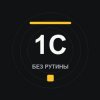 Иконка канала 1С без рутины