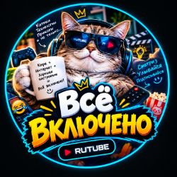Иконка канала Всё Включено