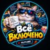 Иконка канала Всё Включено