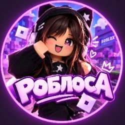 Иконка канала Роблоса