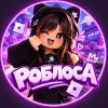 Иконка канала Роблоса