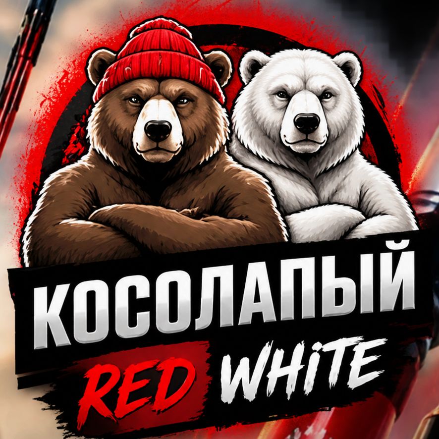 КОСОЛАПЫЙ RED.WHITE.