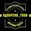 Иконка канала Одобрено_Food Кулинарные Рецепты