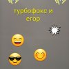 Иконка канала Турбофокс и ЕГОР