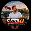 Иконка канала Гарпун 23