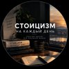 Иконка канала Стоицизм