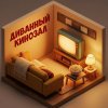 Иконка канала Диванный кинозал