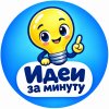 Иконка канала Идеи за минуту | Поделки и самоделки
