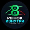 Иконка канала Рынок изнутри