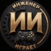 Иконка канала Инженер играет